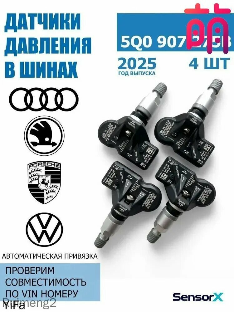 Датчики давления в шинах 4 шт 5Q0907275B Volkswagen Audi Skoda VAG Kodiaq Tiguan Passat