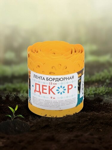 Изображение товара Лента бордюрная для газонов, пластмасса, 15х900 см, желтая, Декор, БД-15/9
