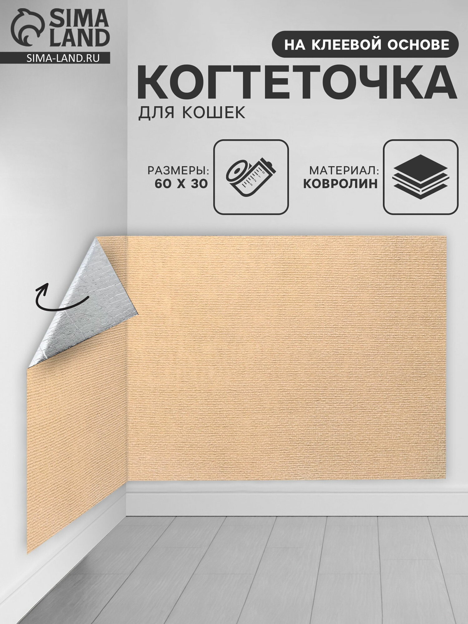 Коврик когтеточка на клеевой основе "Бежевый", 60x30 см, размер упаковки: 30 x 1 x 30 см.
