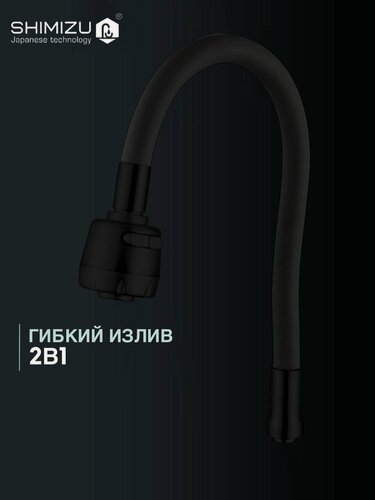 Изображение товара Излив гибкий SHIMIZU для смесителя 2в1, накручивающийся, силиконовый, черный