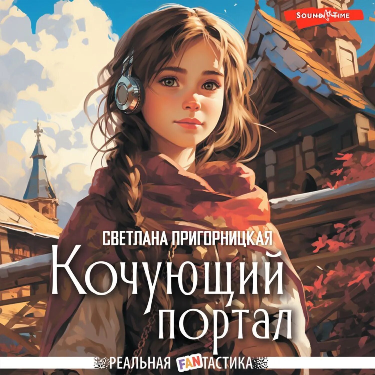 Кочующий портал [Аудиокнига]