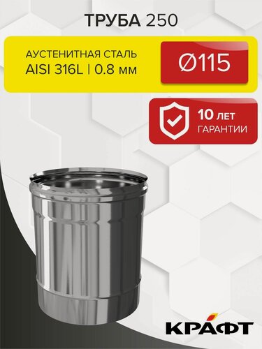Изображение товара Элемент дымохода Труба 250 крафт Стандарт (316/0,8) Ф115