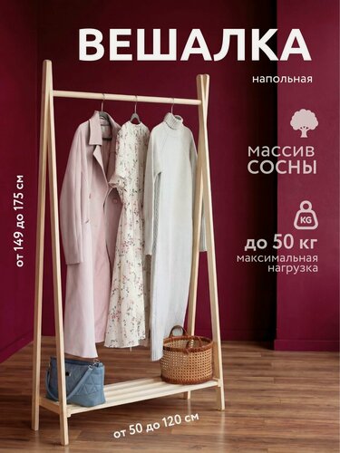 Изображение товара Вешалка для одежды напольная деревянная, 175*95*30 см, из массива сосны