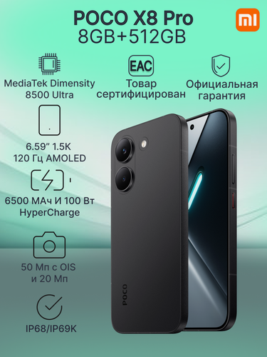 Изображение товара Смартфон POCO X8 Pro 8GB+512GB Black (P10) ростест, экран 6,59", AMOLED, 120Гц, NFC