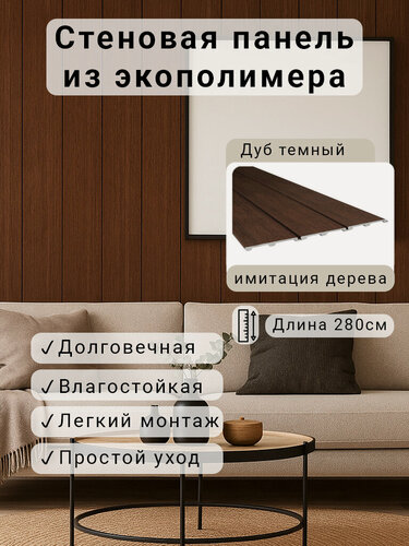 Изображение товара Стеновая панель 2800х156х12мм Экополимер EVROPLINT VR118-D077 Дуб темный