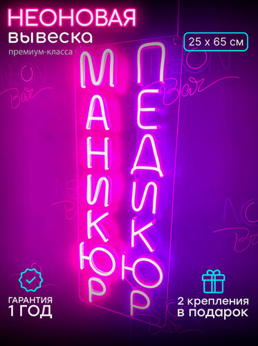 Изображение товара Неоновый светильник, неоновая светодиодная вывеска на стену, вертикальная неоновая лампа, "Маникюр Педикюр", 25 х 65 см.