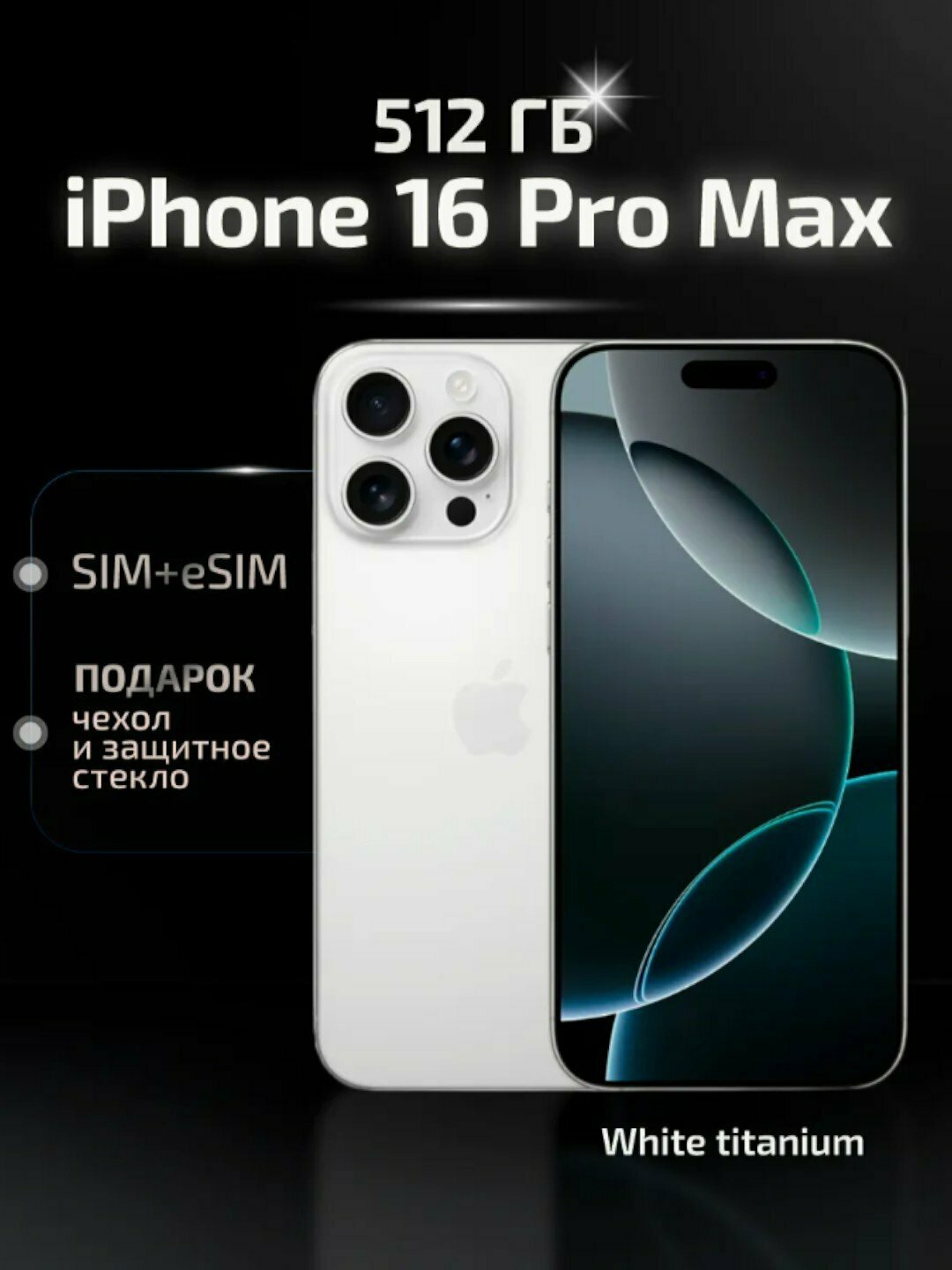 Смартфон iPhone 16 Pro Max, 512 ГБ, 1-SIM, eSIM, стекло и чехол в подарок