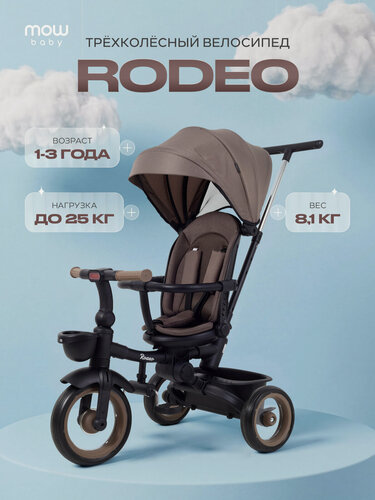 Изображение товара Детский трехколесный складной велосипед MOWBaby MC053 RODEO Mocca