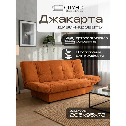 фото Раскладной диван кровать с ортопедическим основанием джакарта, механизм клик кляк, 205х95х95 см, оранжевый cityhd