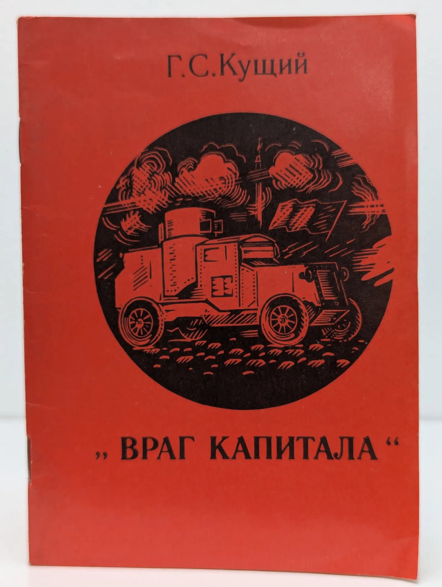 Враг капитала Кущий Георгий Степанович 1979