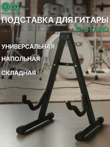 Изображение товара Подставка для гитары ON Music G-Stand, напольная, универсальная