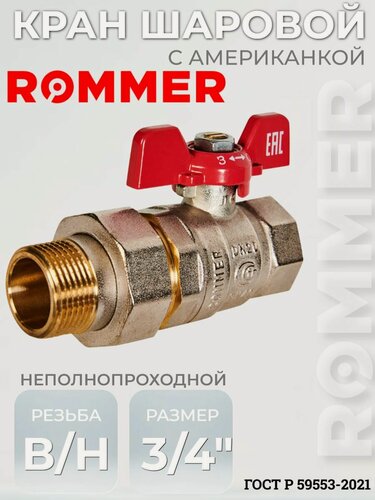 Изображение товара ROMMER Кран шаровой с американкой 3/4", ВР/НР, ручка бабочка
