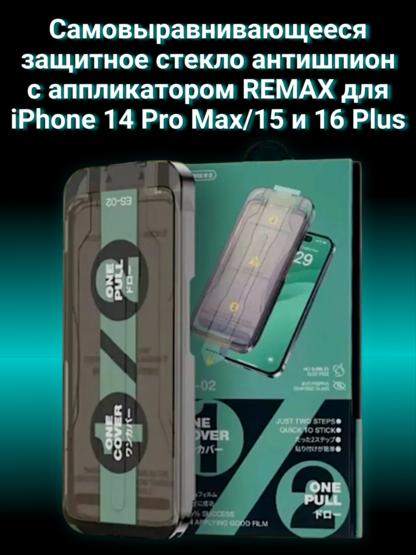 Самовыравнивающееся защитное стекло Remax Антишпион для iPhone 14 Pro Max/15 Plus/16 Plus с аппликатором