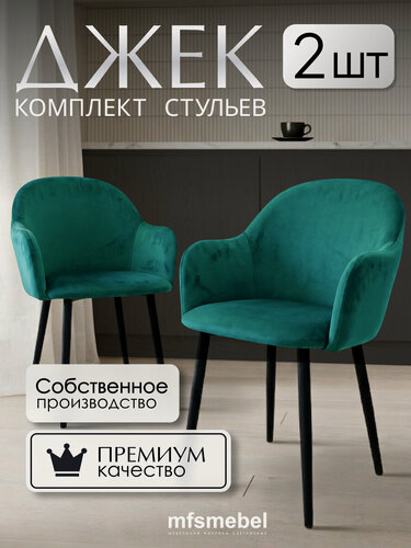 Изображение товара Стулья-кресла для кухни Джек в зеленом цвете, комплект из 2 штук,