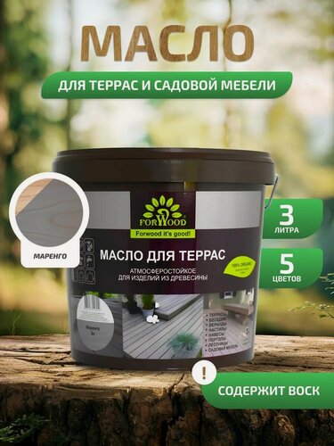 Изображение товара Масло для террас FORWOOD, атмосферостойкое для изделий из древесины, маренго 3 л