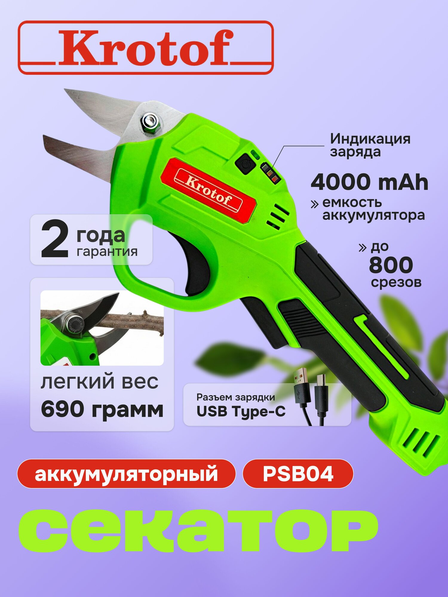 Секатор аккумуляторный садовый 4000mAh, зарядка Type-C, PSB04 Krotof сучкорез кусторез