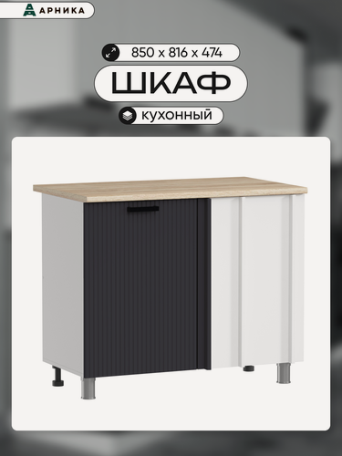 Изображение товара ARNIKA Кухонный шкаф, модуль напольный, угловой, без столешницы, 100см, сталь МДФ
