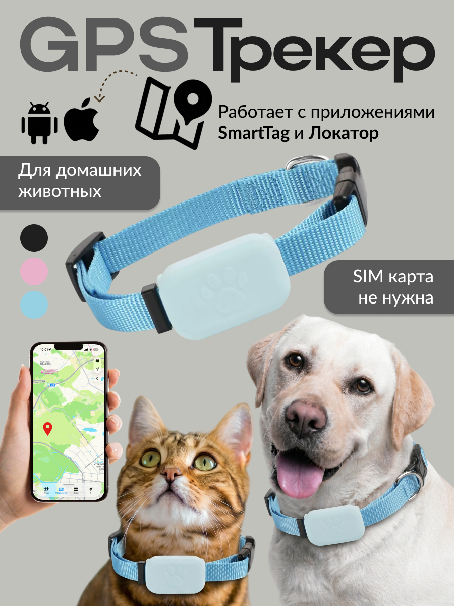 Ошейник GPS локатор для кошек и собак iOS/indroid