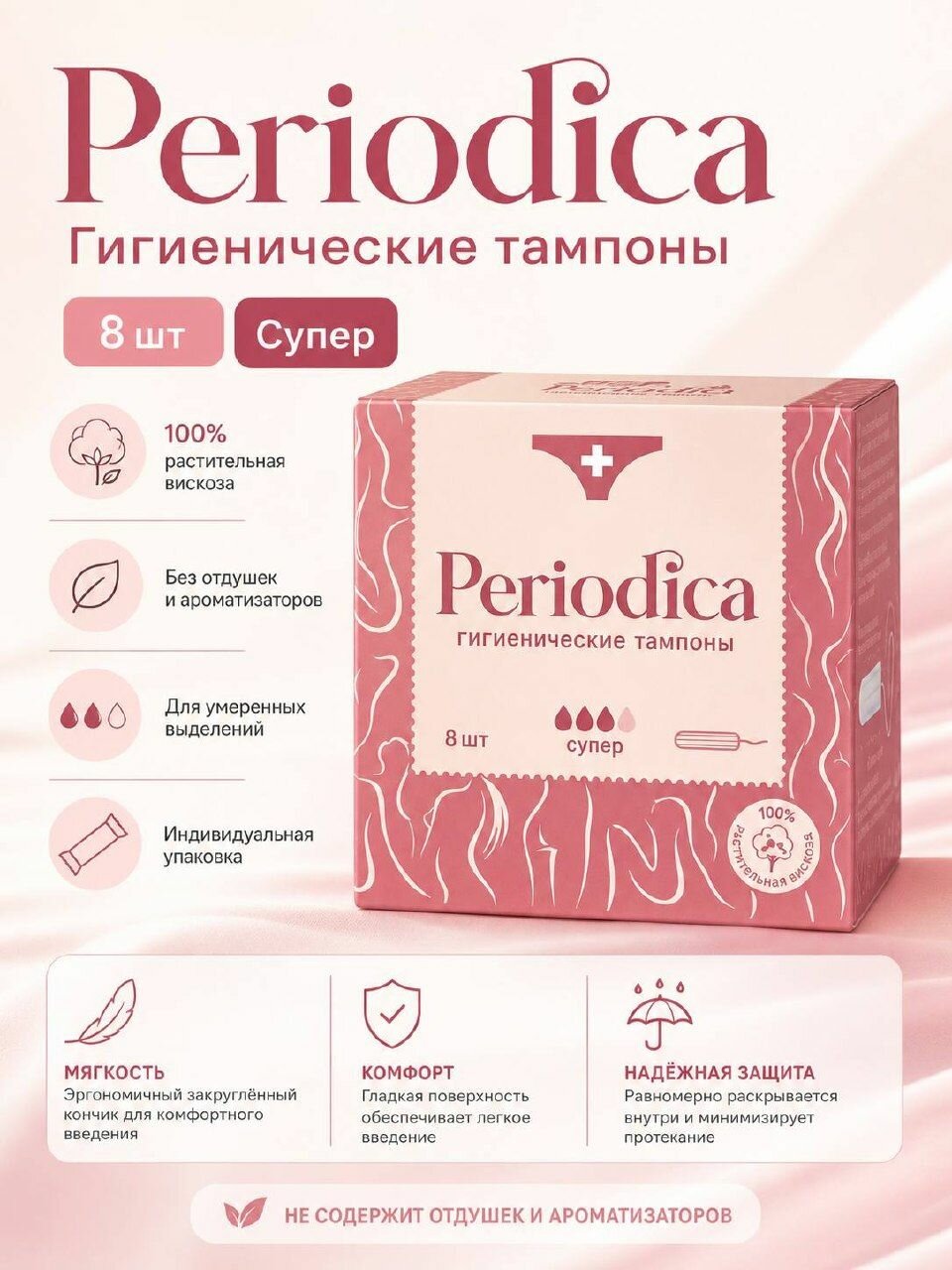 Тампоны гигиенические Periodica Super, 8 шт, женские тампоны для умеренных выделений