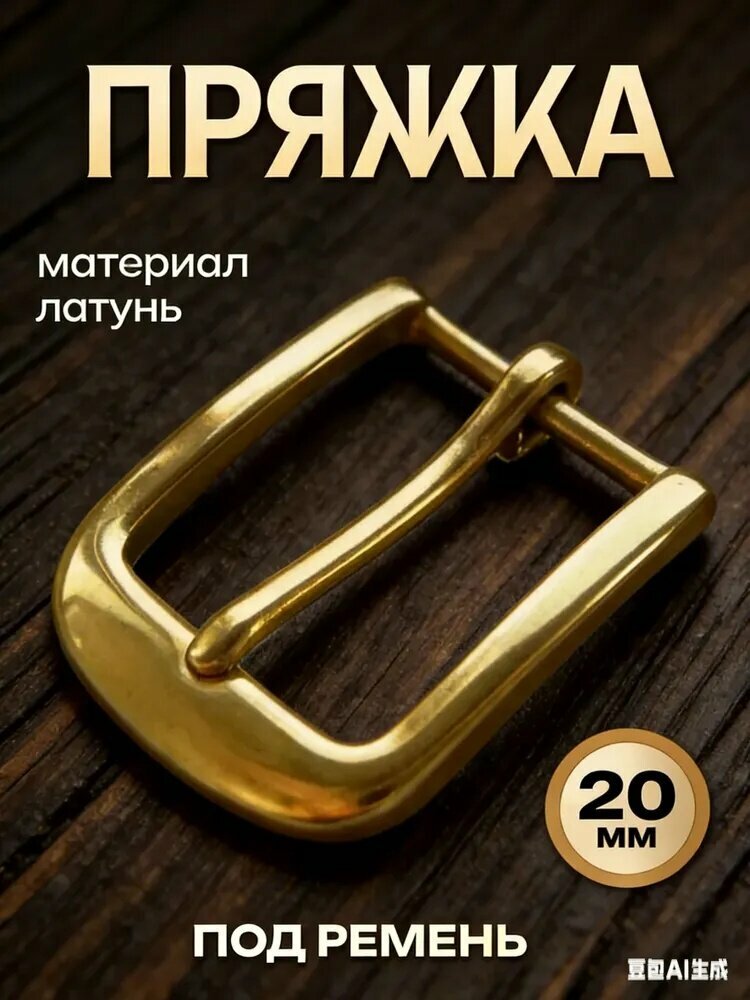 Пряжка для ремня 20 мм латунь 1 шт