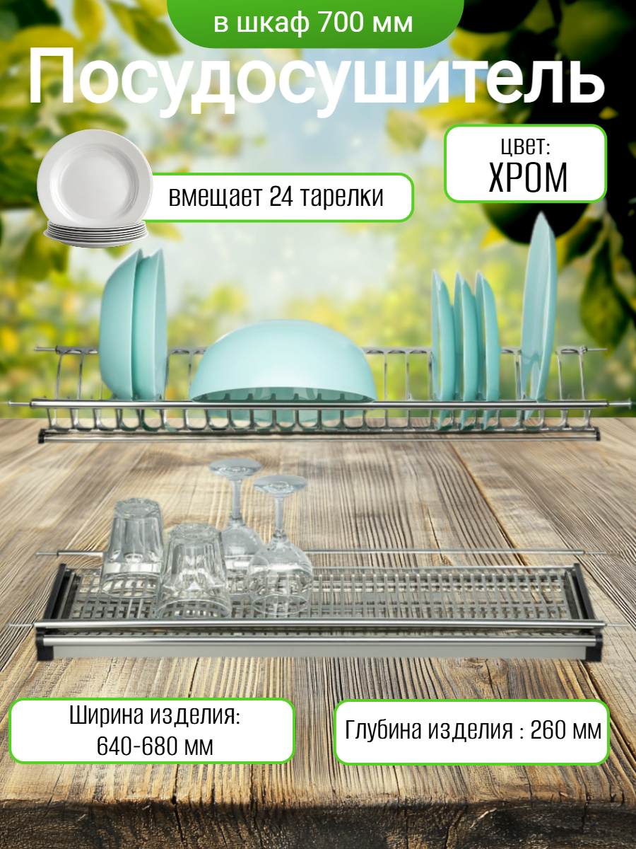 Сушилка для посуды ФурниМания, хром, металл, встраиваемая, двухъярусная, 70х28 см