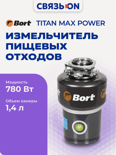 Изображение товара Измельчитель пищевых отходов BORT TITAN MAX, нержавеющая сталь, чёрный цвет