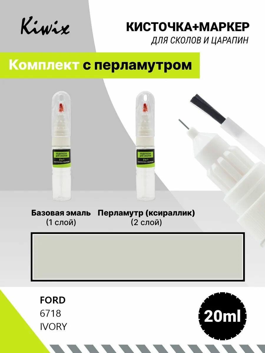 Подкраска сколов 2в1 FORD 6718 IVORY 20мл