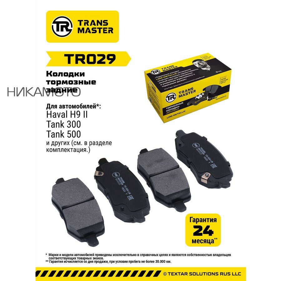 TRANSMASTER TR029 Тормозные колодки дисковые TANK 300/500 TRANSMASTER задн.