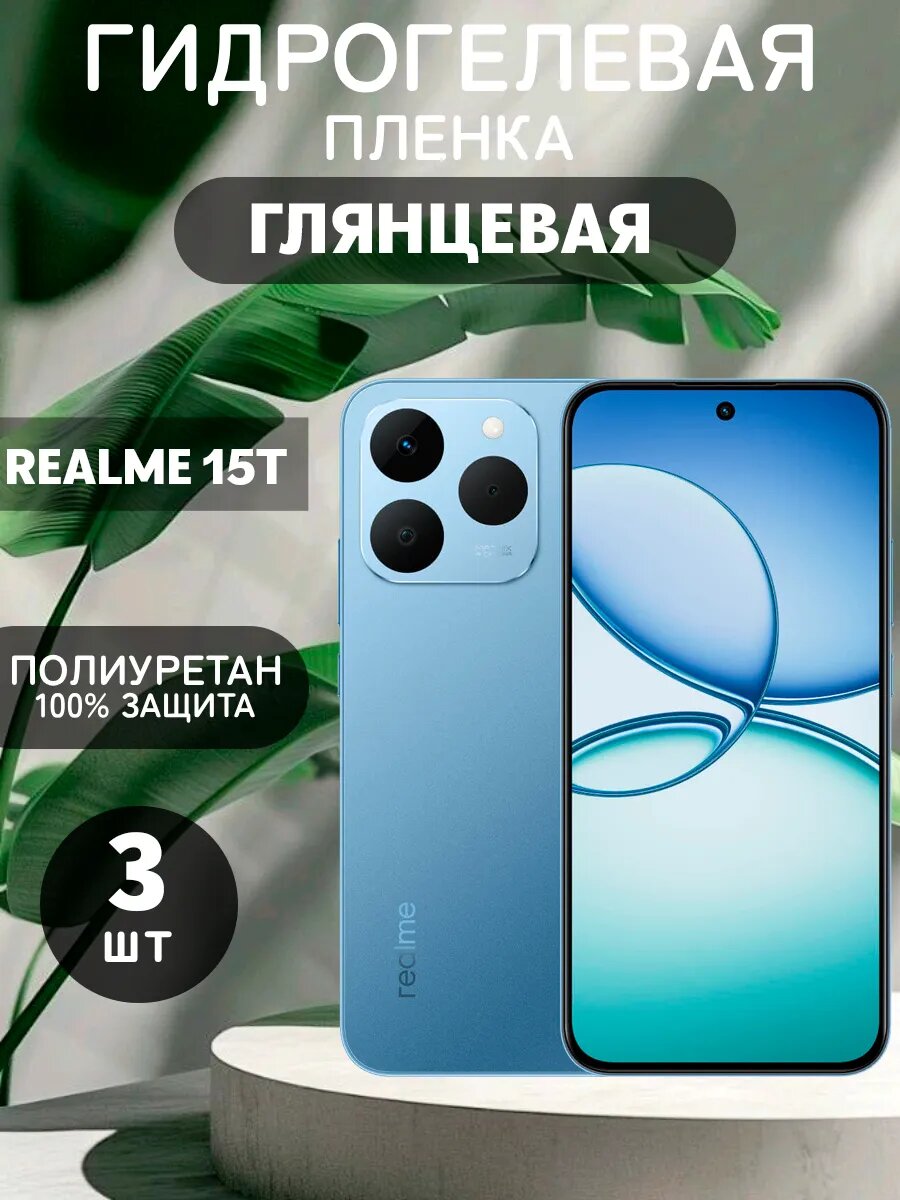 Гидрогелевая Глянцевая защитная пленка на Realme 15T , олеофобное покрытие, гидрогелевый