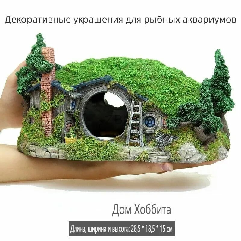 Аквариумный декор "Домик хоббита для аквариума