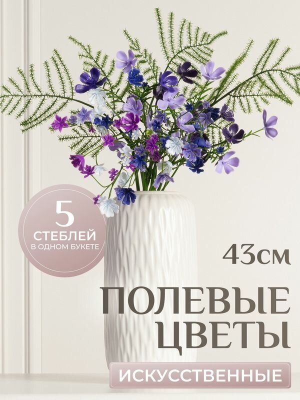 Искусственный букет Флоренс - Дыхание Августа 43 см