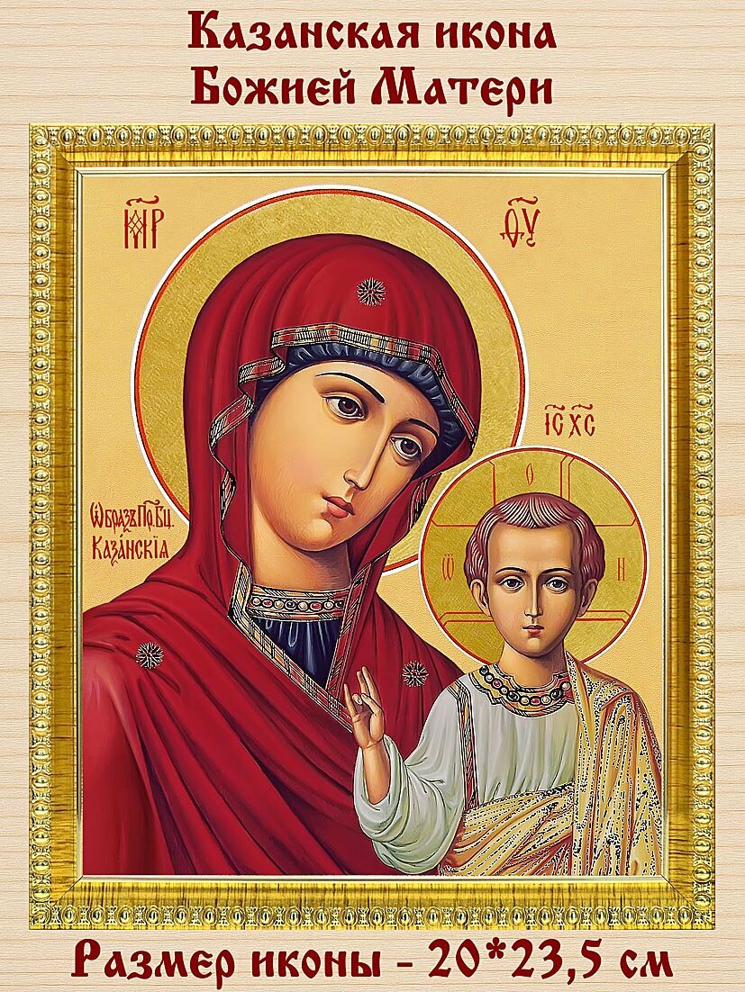 Казанская икона Божией Матери (лик № 129), в золотой пластиковой рамке 20*23,5 см