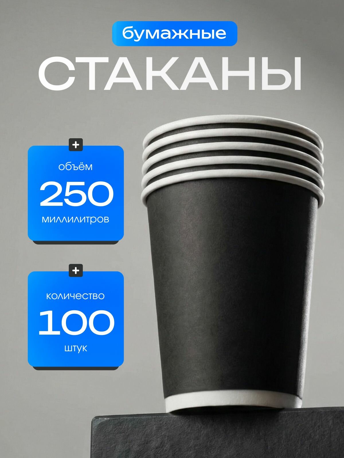 Стаканы одноразовые бумажные для кофе и чая 250мл 100 шт