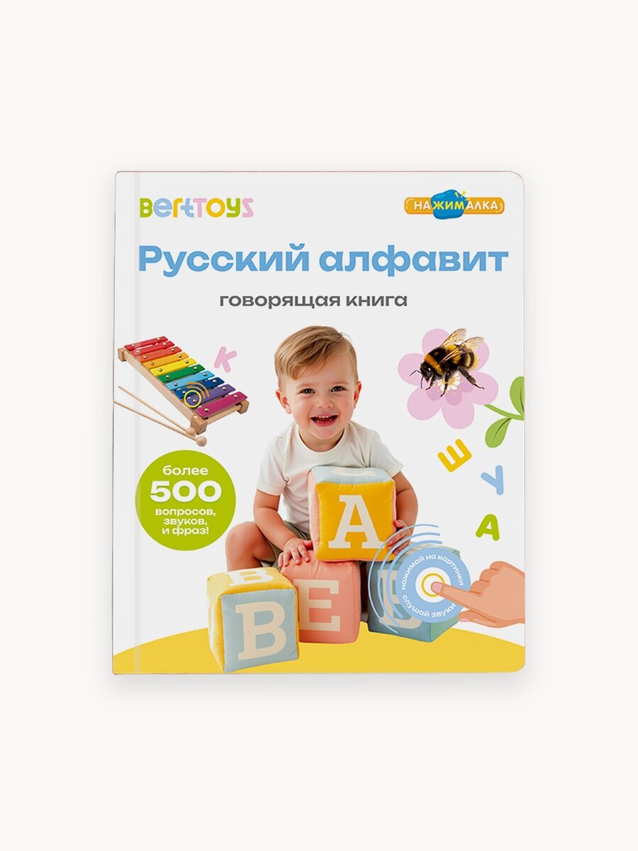 Интерактивная развивающая говорящая игрушка-книжка Нажималка Русский Алфавит, BertToys, для детей от 2 лет