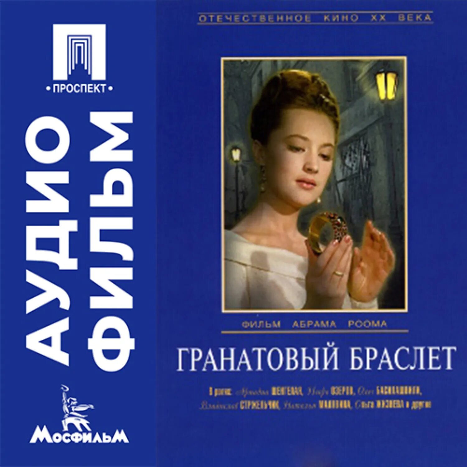 Гранатовый браслет - аудиофильм [Аудиокнига]