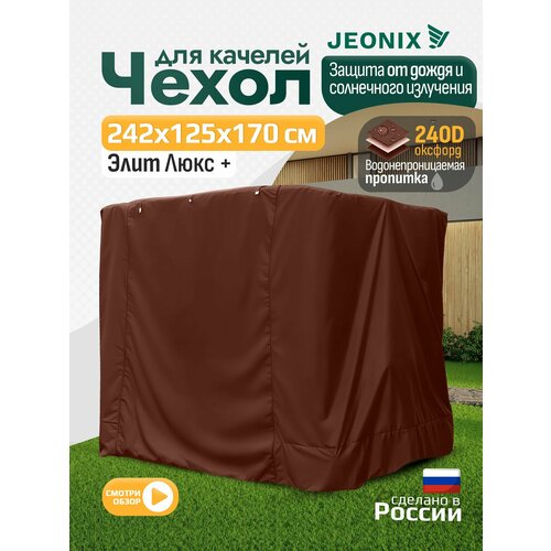 фото Чехол для качелей элит люкс + (242х125х170 см) коричневый jeonix