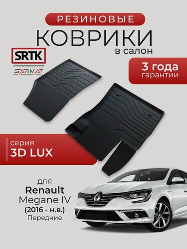 Изображение товара Коврики резиновые в салон 3D LUX для Renault Megane IV (2016-) Передние/Рено Меган 4 SRTK/сртк