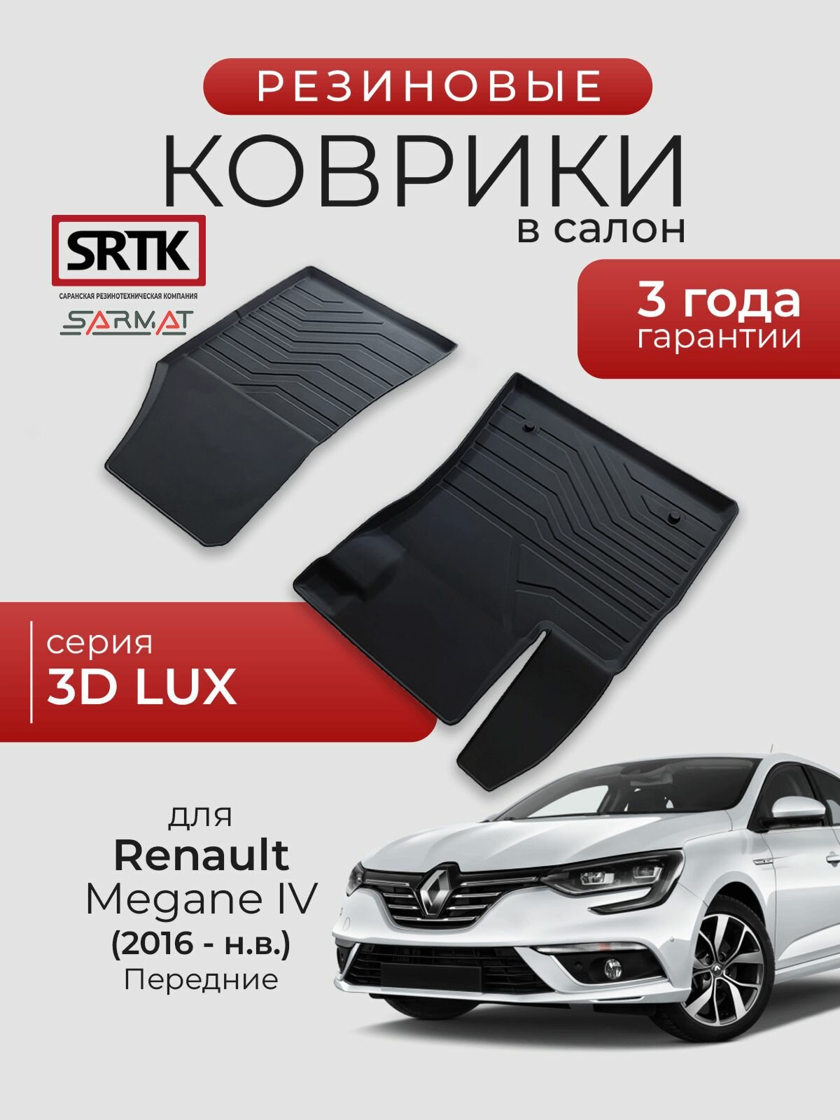 Коврики резиновые в салон 3D LUX для Renault Megane IV (2016-) Передние/Рено Меган 4 SRTK/сртк