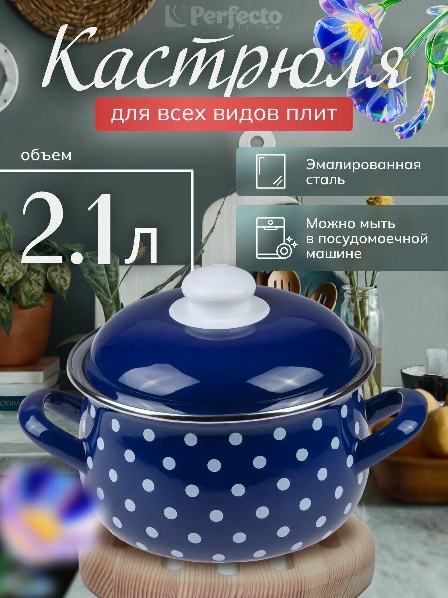 Кастрюля эмалированная стальная с крышкой 21 л PERFECTO LINEA Горошек синий (50-600921)