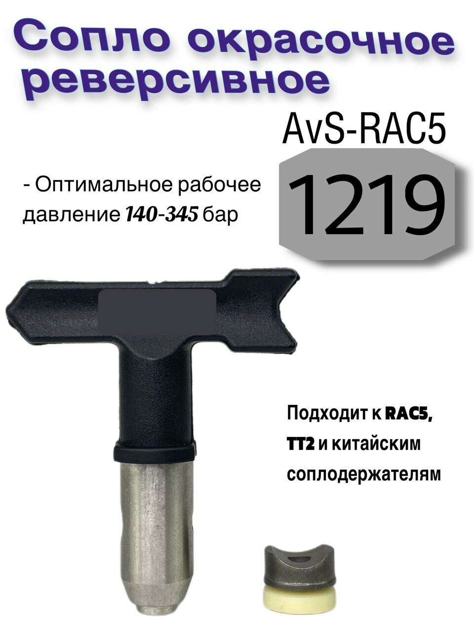 Сопло окрасочное реверсивное AvS-RAC5 1219