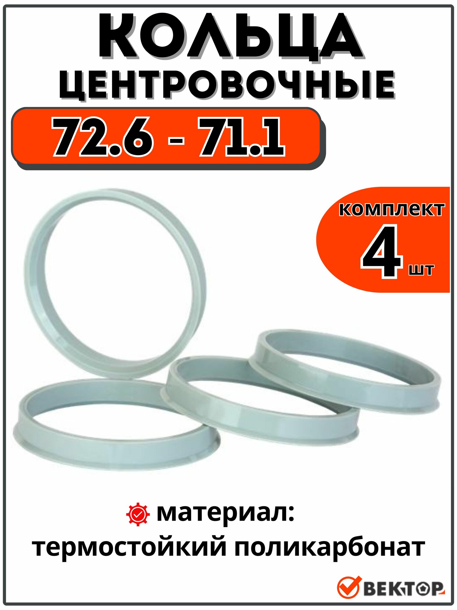 Центровочные кольца для автомобильных дисков 72,6-71,1 "вектор" (комплект 4 шт)