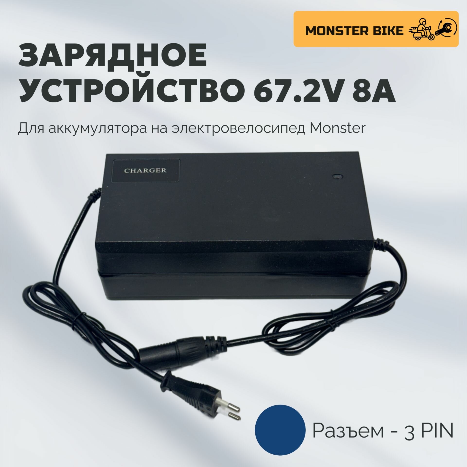 Зарядное устройство для аккумулятора электровелосипеда 8A 60V разъем 3 пин (3 pin) зарядка для АКБ электровелосипеда Monster