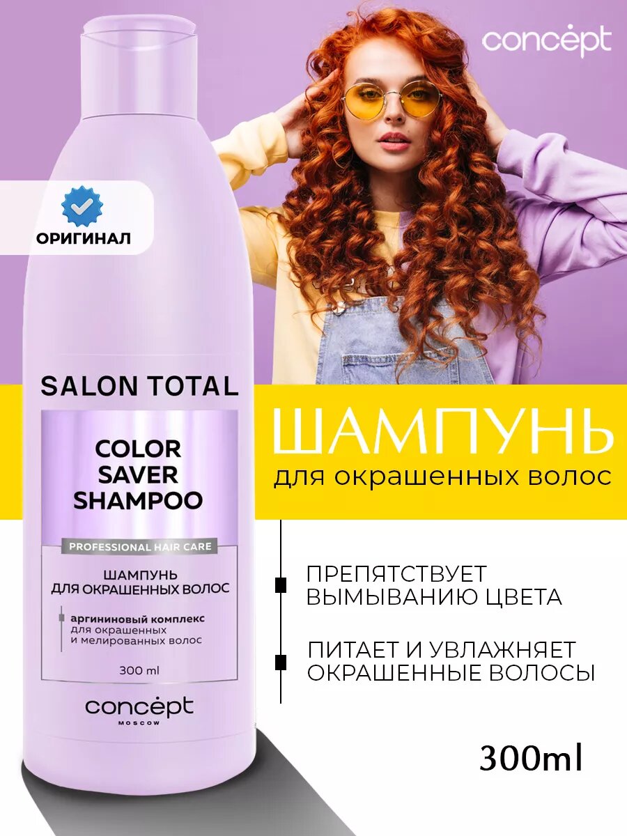 Шампунь Concept SALON TOTAL, для окрашенных волос, восстановление и защита цвета, 300мл