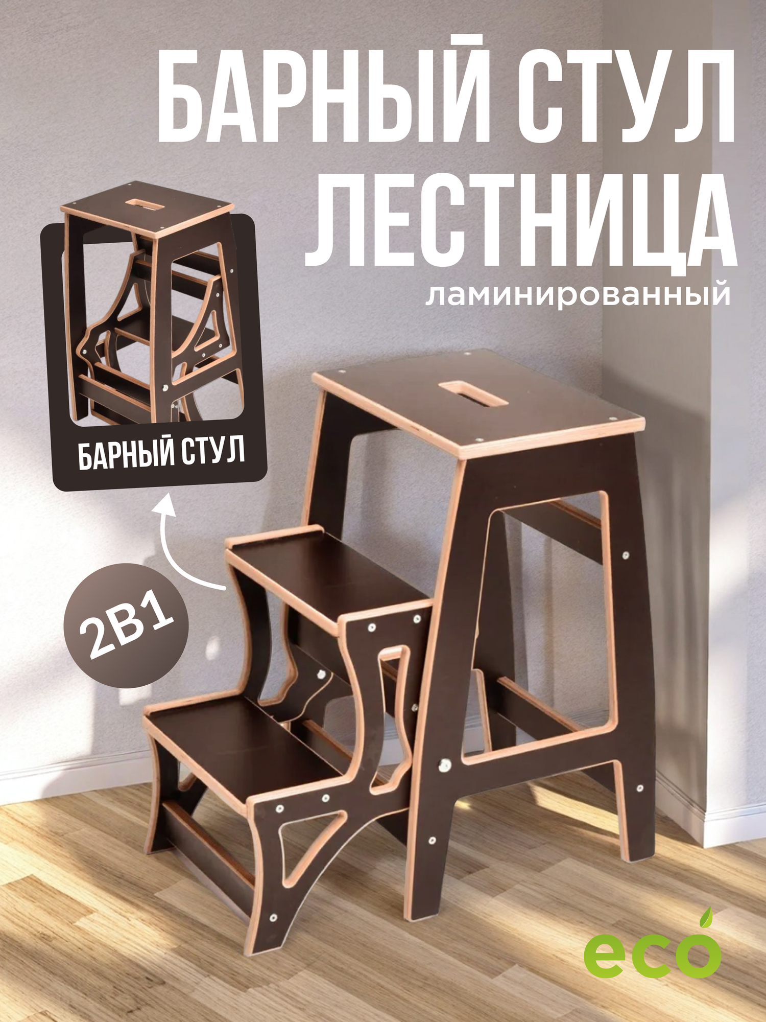 Деревянный барный стул-лестница для дома и дачи, табурет-стремянка, ламинированный