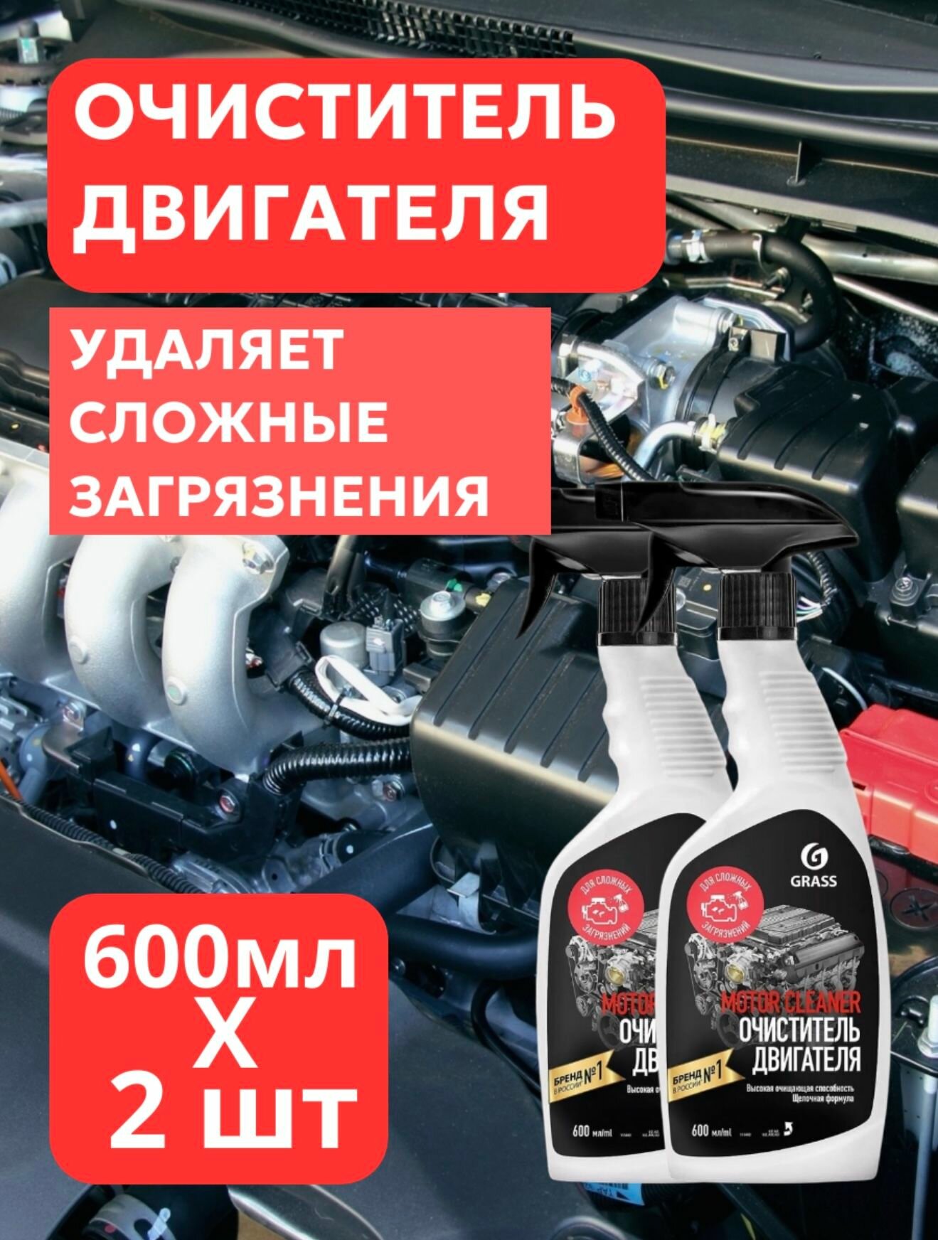 Очиститель двигателя GRASS Motor Cleaner, готовый раствор, 600 мл, 2 шт.