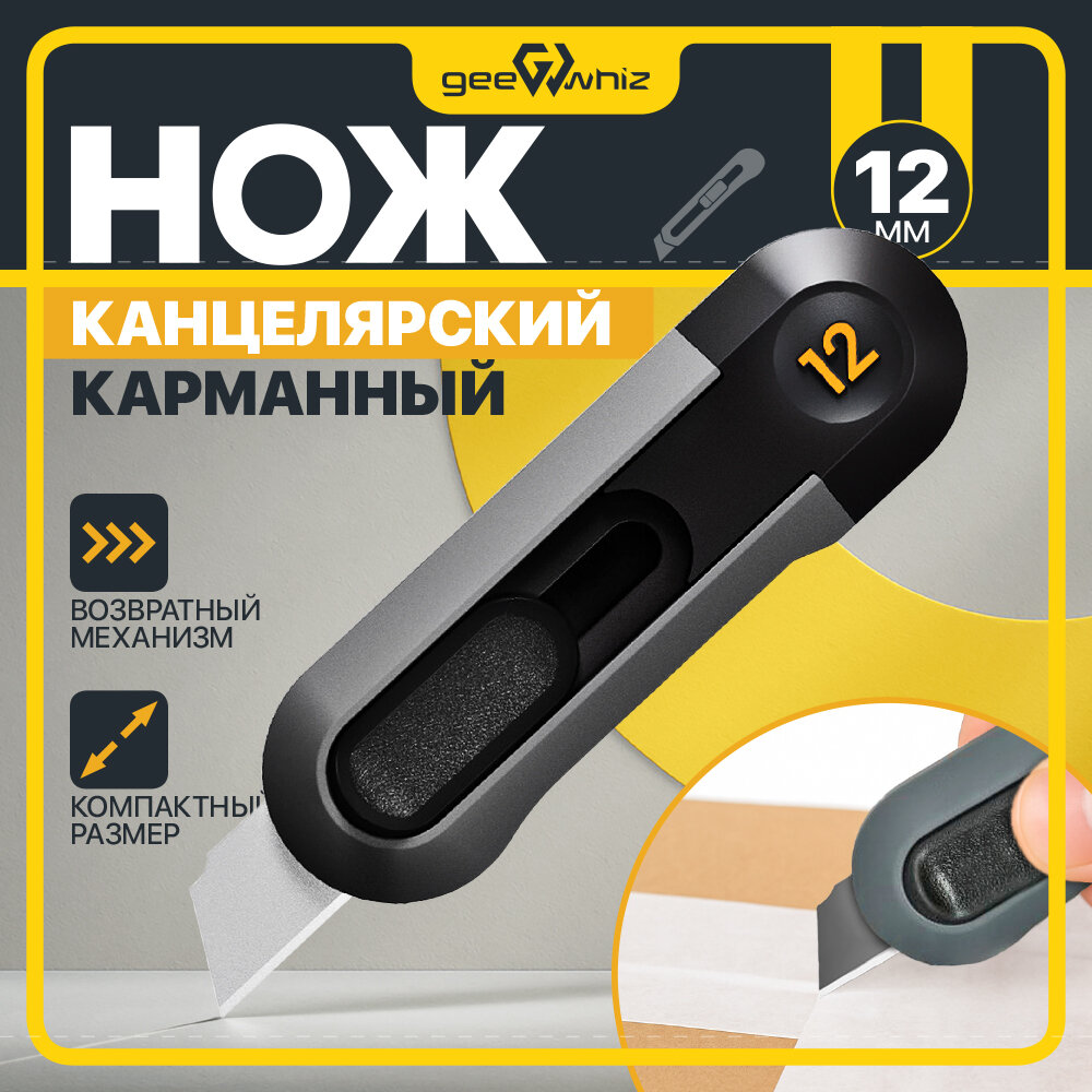 Нож канцелярский карманный / Резак универсальный, с возвратным механизмом / 12мм