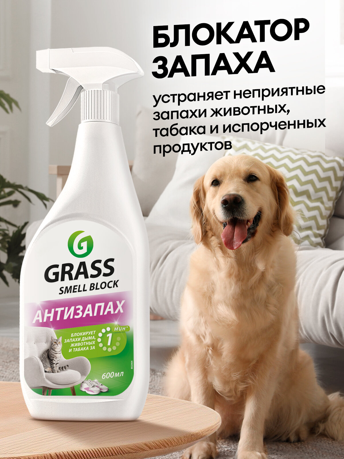 Нейтрализатор запаха Grass Smell Block, поглотитель запаха 600 мл. — фото 1