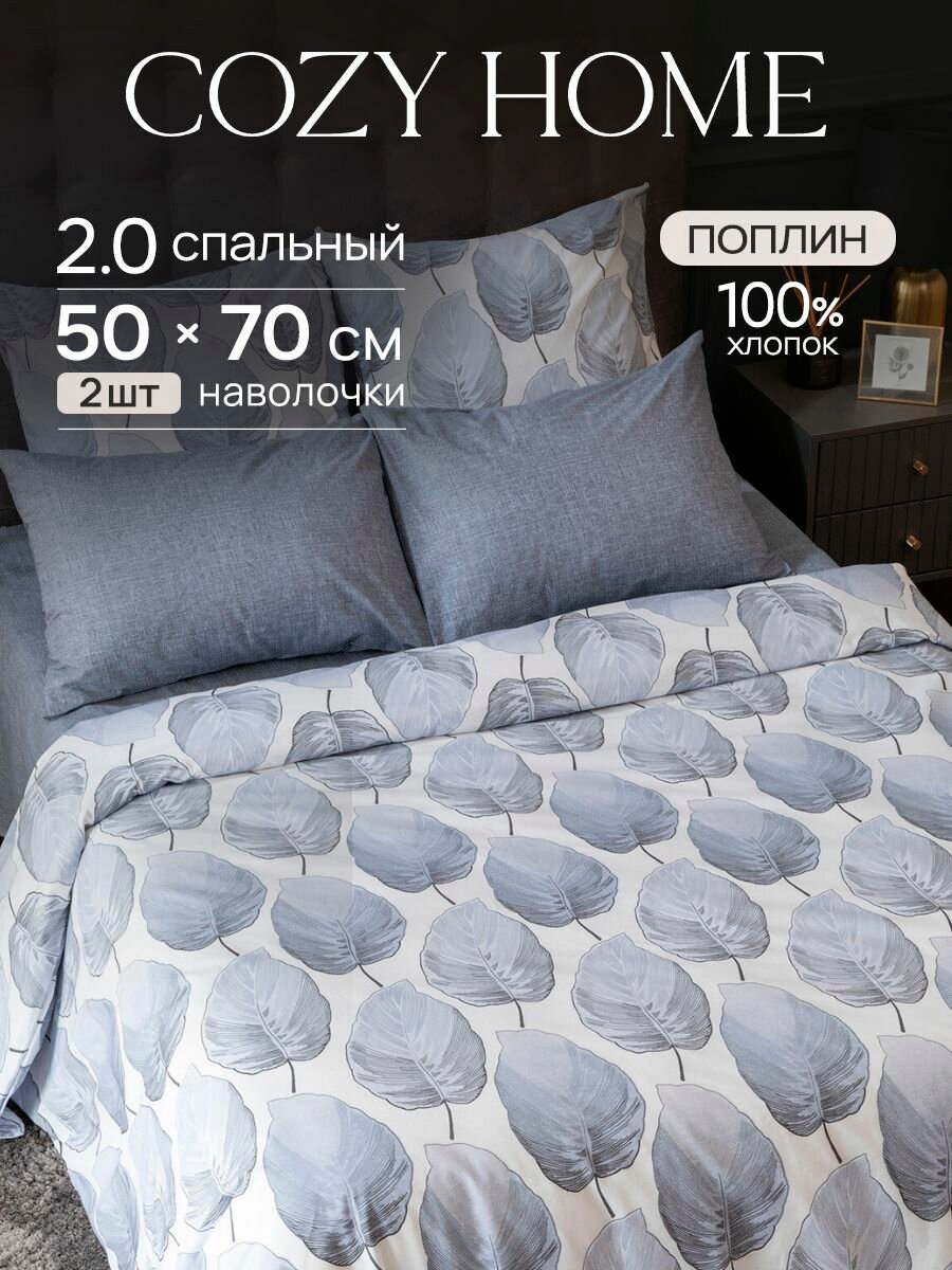 Постельное белье 2 спальное Cozy Home, Поплин, 2 нав. 50х70, Modico Blue