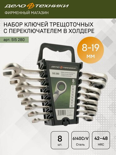 Изображение товара Набор ключей комбинированных трещоточных с переключателем 8 шт, холдер, Дело Техники, 515280