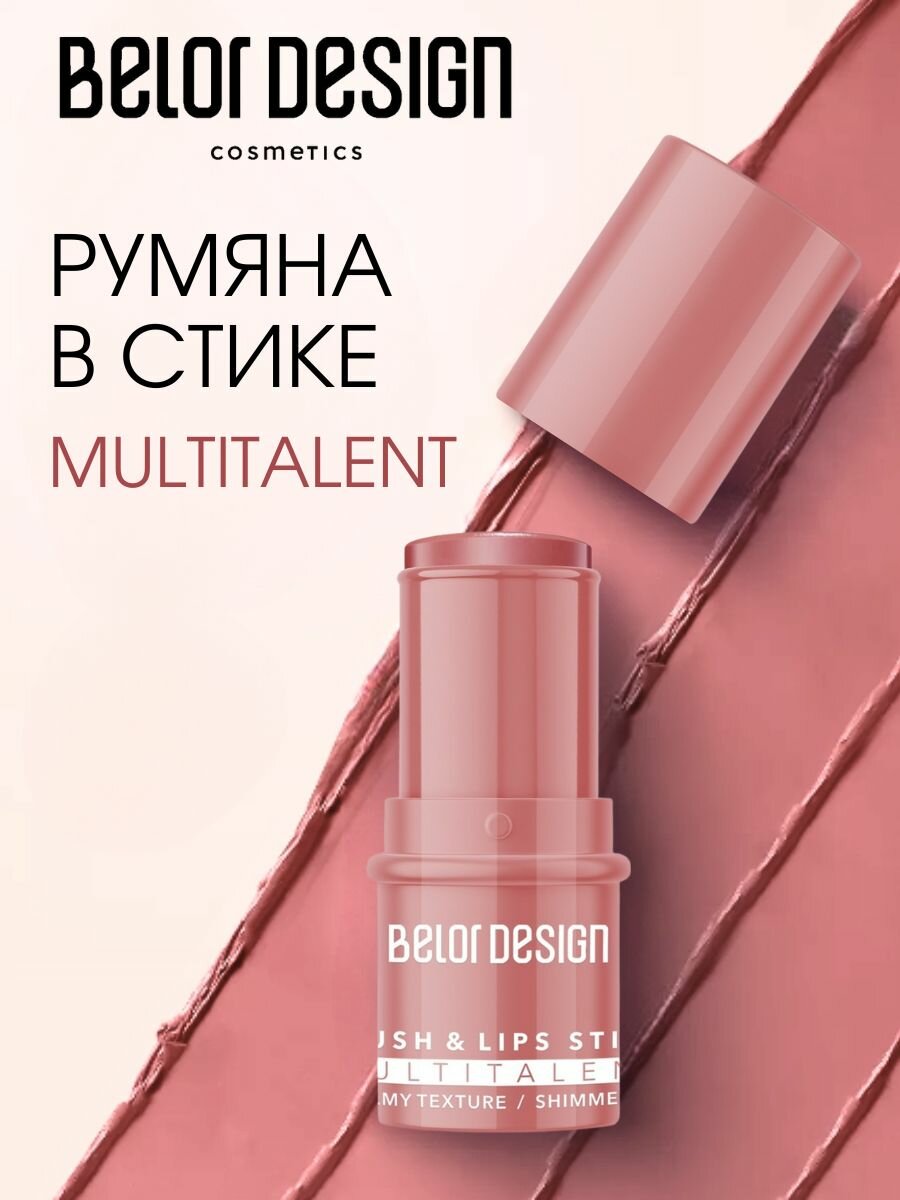 Румяна BelorDesign Multitalent тон 1, кремовые, гипоаллергенные, светоотражающие — фото 1